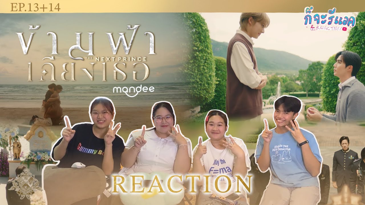 [EP.13+14] Finally🎉แห่งปี ที่สุดในใจ REACTION | ข้ามฟ้าเคียงเธอ TheNextPrince Series| ก็จะทำ