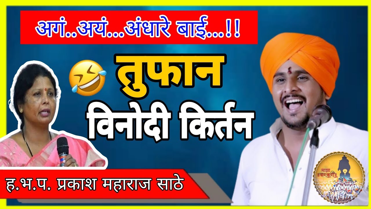 अगं... अये.. अंधारे बाई..!!|Prakash Maharaj Sathe Kirtan|प्रकाश महाराज साठे किर्तन|MAZA VARKARI