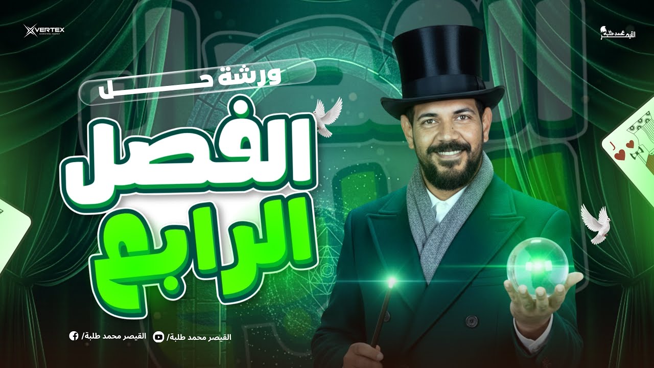 ورشة حل الفصل الرابع | تاريخ | الصف الثالث الثانوي 2026