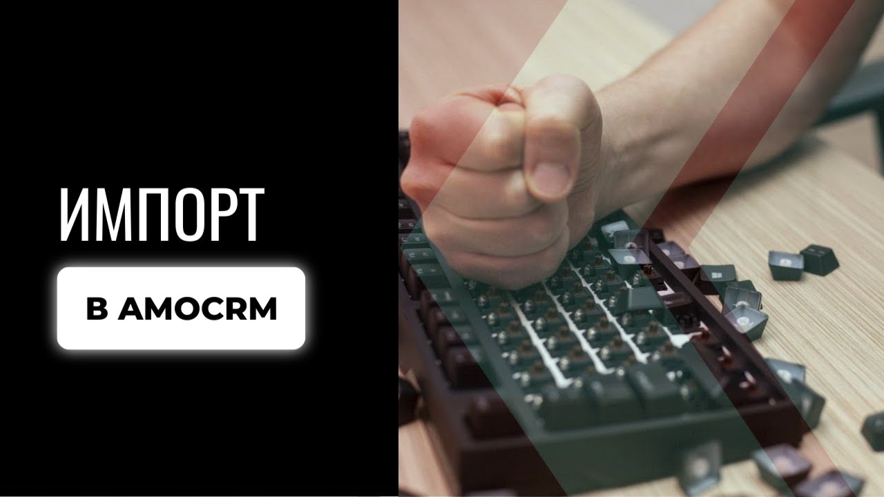 Импорт в amoСRM | Без боли и повторных загрузок