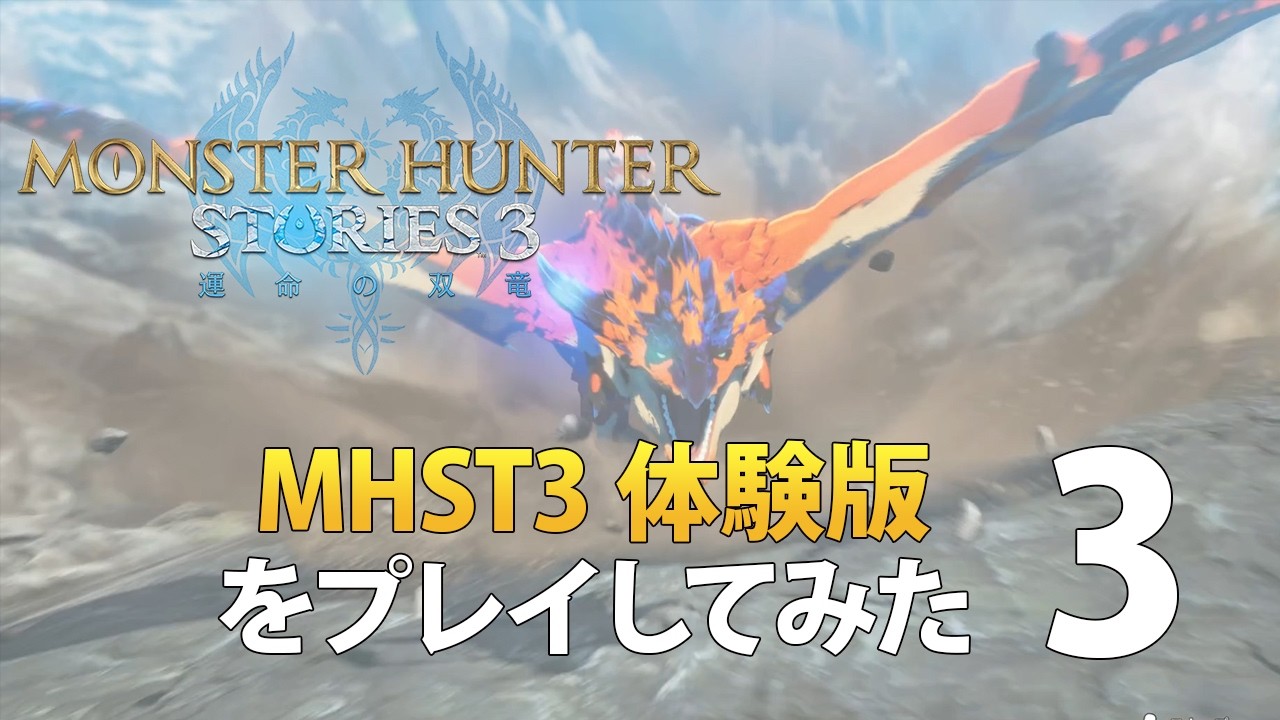【MHST3】モンスターハンターストーリーズ3 体験版をプレイしてみた【3】