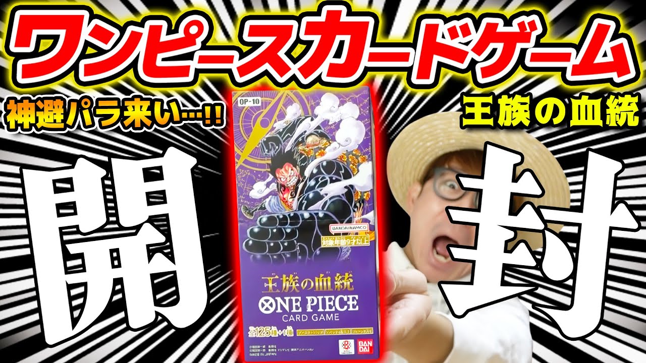 【 ワンピカード 】うおおおお！神避パラレル来い!!! 第10弾『王族の血統』1BOX開封した結果…!! ワンピースカードゲーム