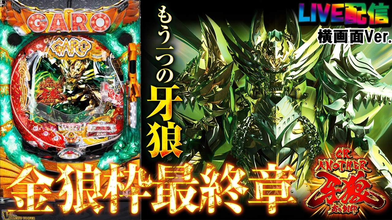 【実機配信家庭用(横画面版)】CR ANOTHER牙狼～炎の刻印～XX-X(1/299) S02part02「もう一つの牙狼☆金狼枠シリーズ最終章☆」