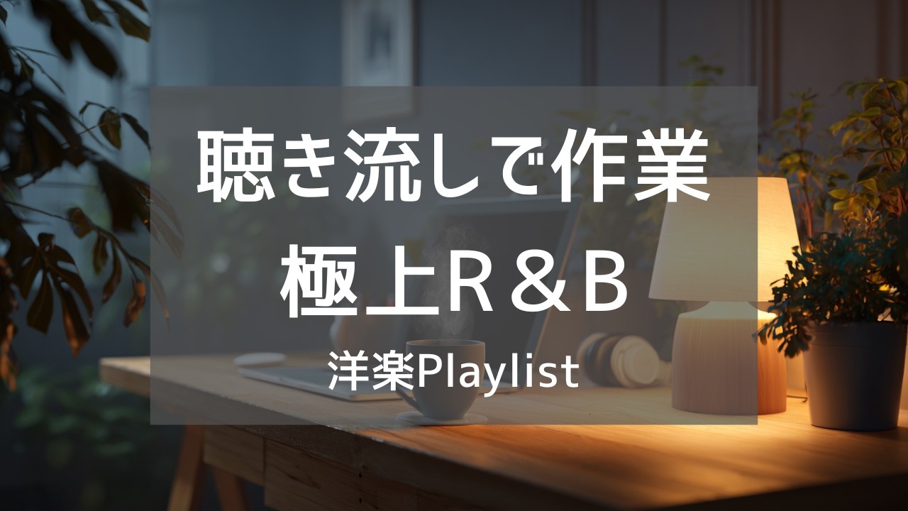 【洋楽Playlist】作業しながら夜を過ごす人のための洋楽