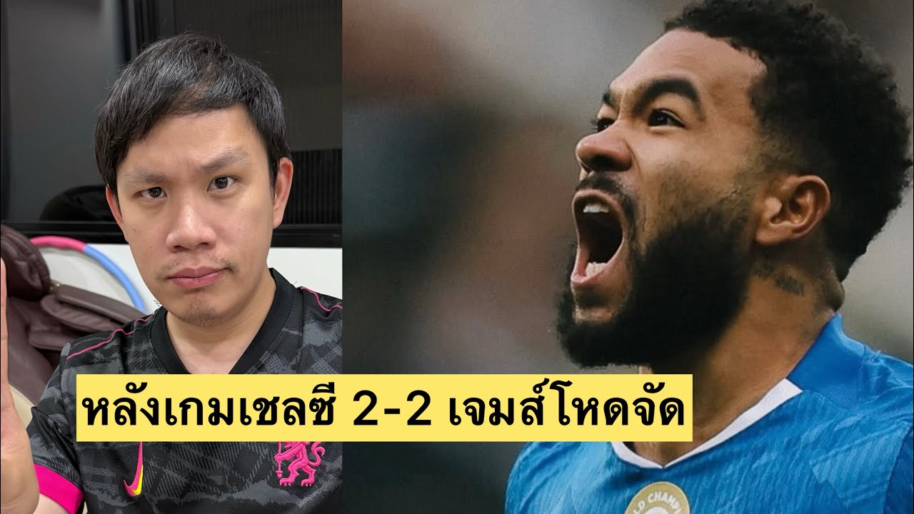 เจาะหลังเกมเชลซีเกือบตายเจ๊านิว! เจมส์โคตรดี การ์นาโช่ฝืดจัด