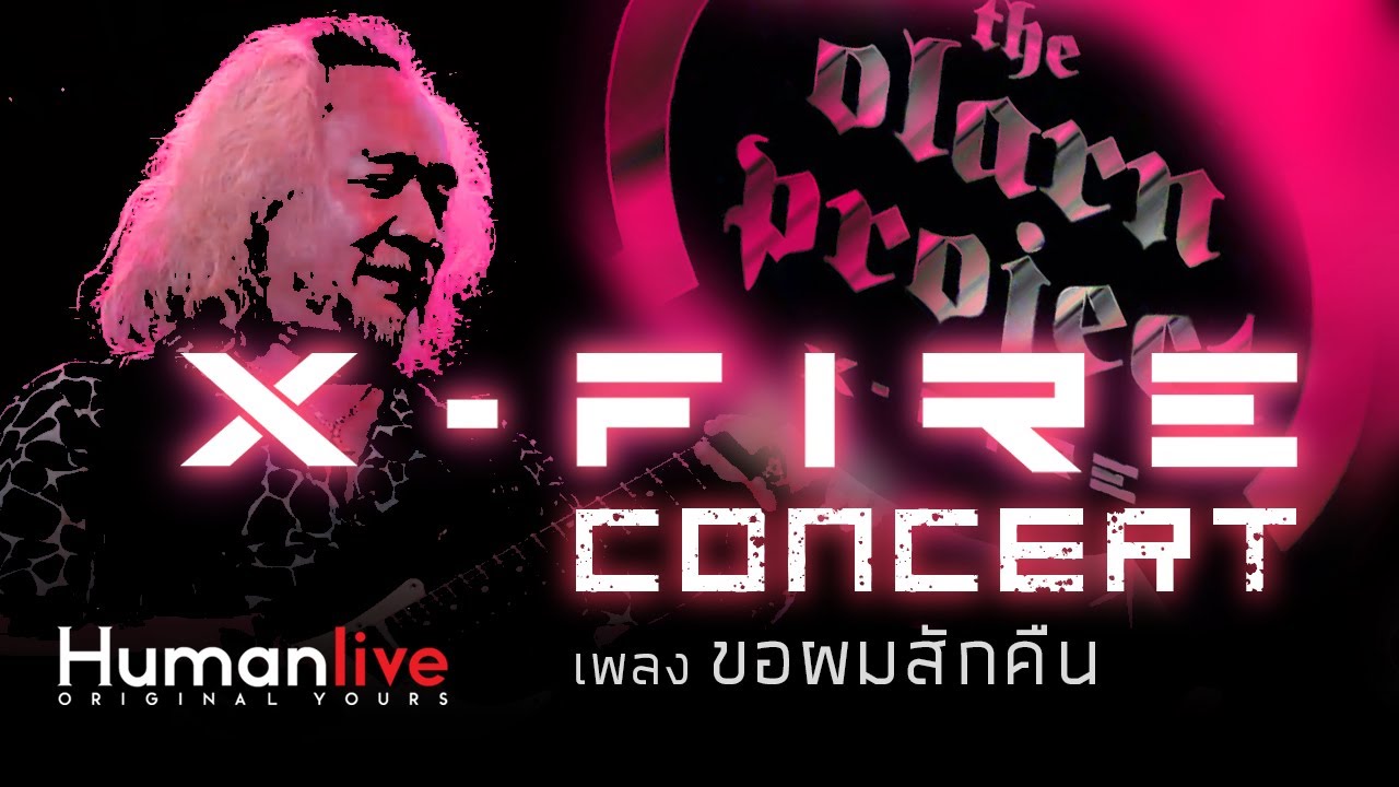 ขอผมสักคืน