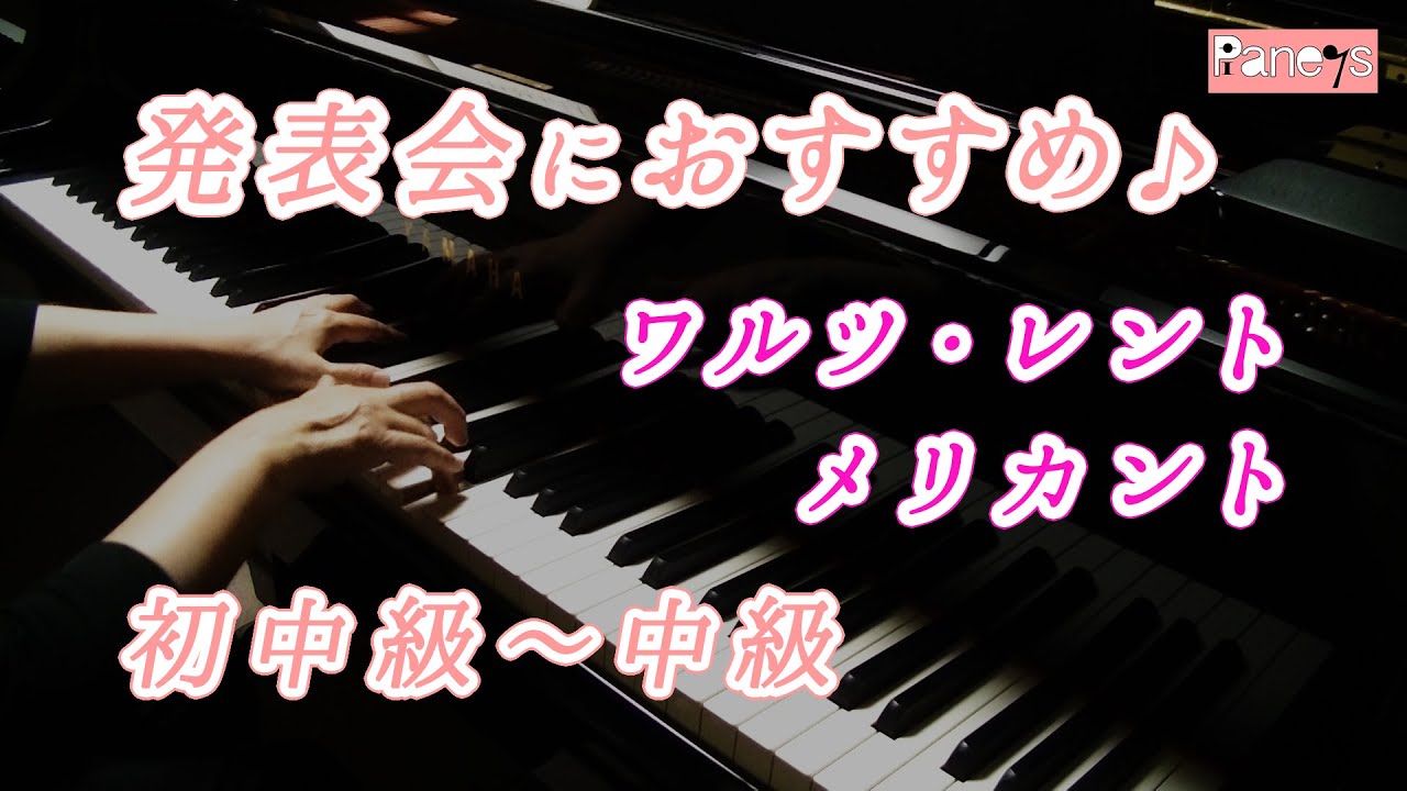 【ピアノ発表会おすすめ】ワルツ・レント ♫ メリカント / Valse Lente, Merikanto