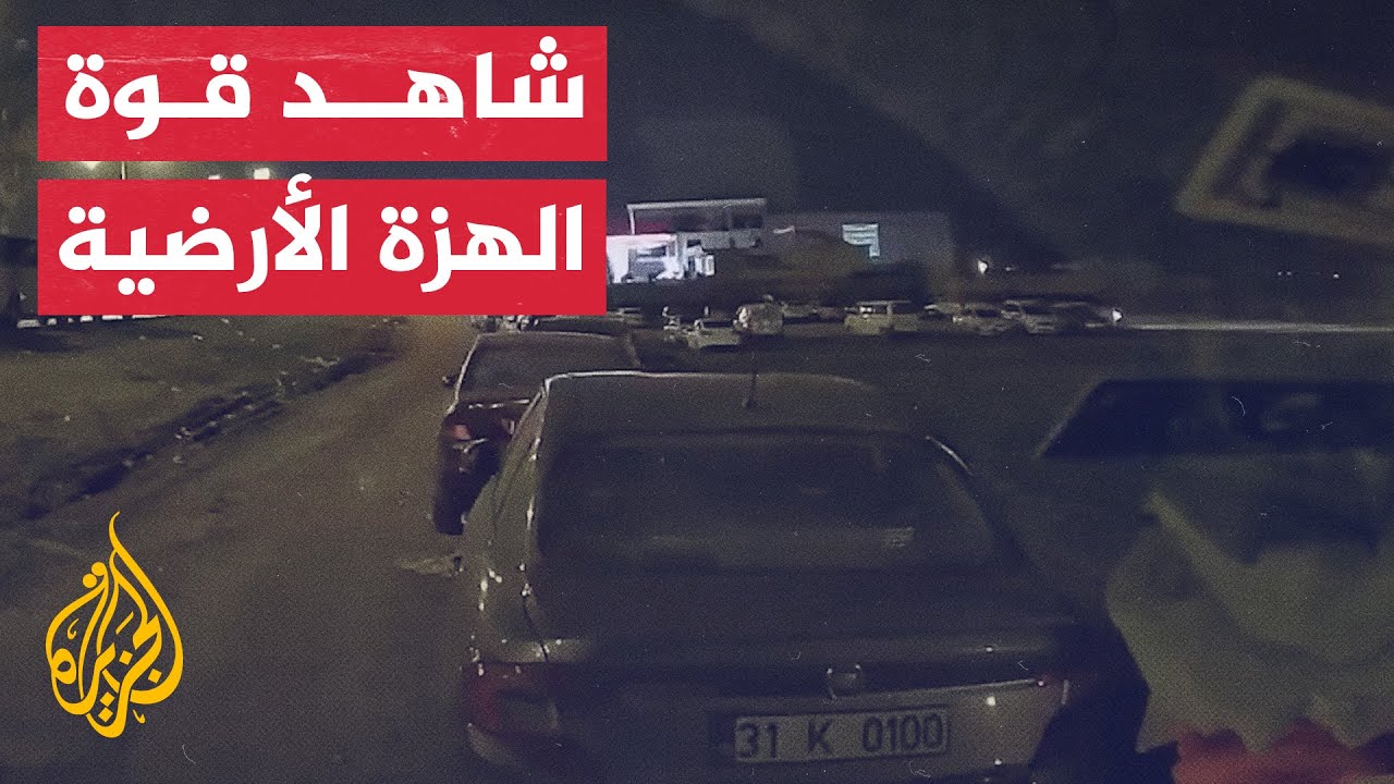 مقطع فيديو يوثق شدة وقوة الزلزال من داخل سيارة بولاية هاتاي جنوب تركيا