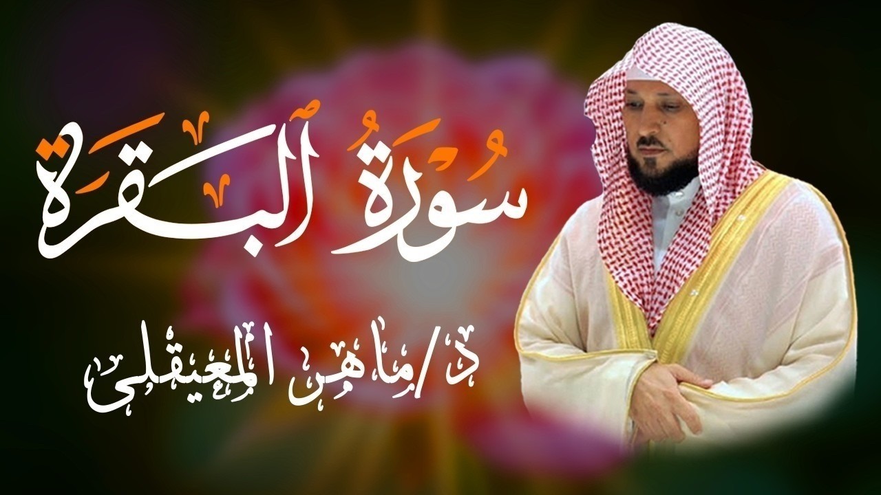 الشيخ ماهر المعيقلي سورة البقرة النسخة الأصلية Surat Al Fatihah Official Audio 3