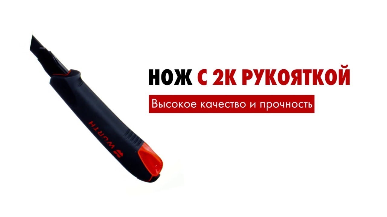 Ножи WURTH с двухкомпонентной рукояткой