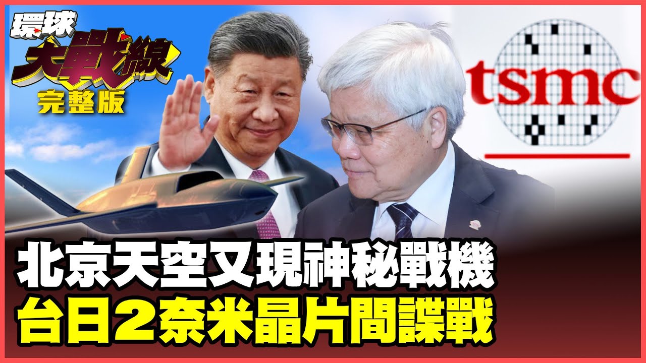 習近平秘密打造踹門神器 中國6代機還有第三款！日本盜取台積電2奈米技術 揭開護國神山存亡關鍵3分鐘！【#環球大戰線】20250806-完整版 葉思敏 苑舉正 聶建中 彭華幹