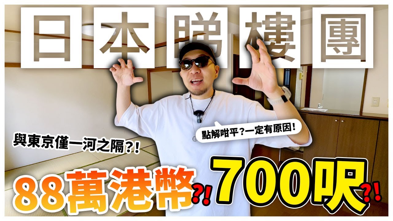 【日本睇樓團】88萬港幣700平方尺🔥？！與東京高級住宅區世田谷區只一河之隔？！點解咁平？！