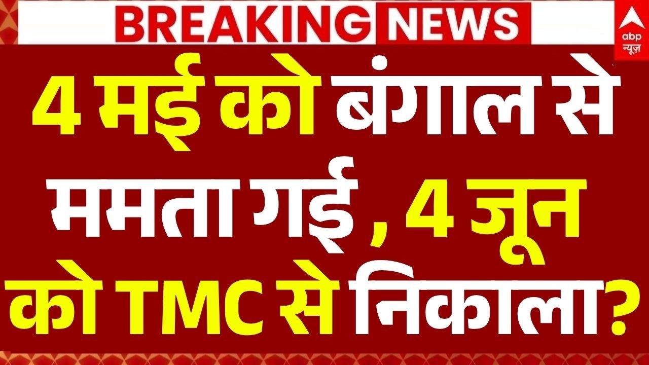 TMC Leader Resign News LIVE :4 मई को बंगाल से ममता गई , 4 जून को TMC से निकाला? | Mamata | Breaking