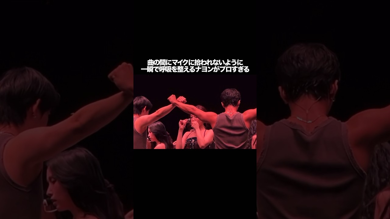 曲の間にマイクに拾われないように一瞬で呼吸を整えるナヨンがプロすぎる　#kpop #twice