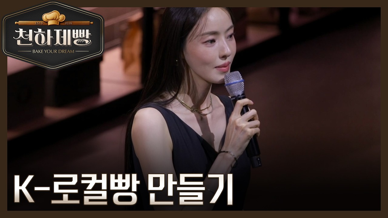 ＜천하제빵＞ 4라운드 세미파이널 시작! K-로컬빵 만들기 미션 공개 MBN 260315 방송
