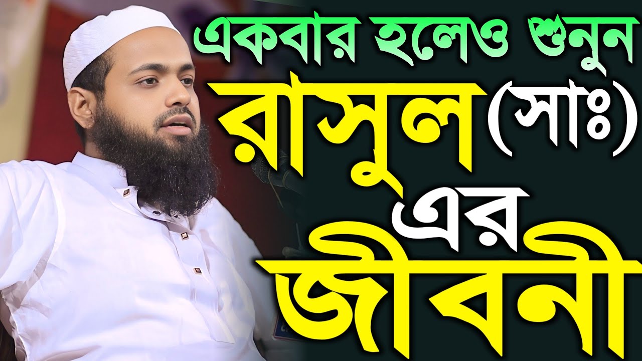 রাসুল (সাঃ) এর জীবনী শুনে চোখে পানি এসে গেলো | Biography of Prophet Mohammed | আরিফ বিন হাবিব ওয়াজ 