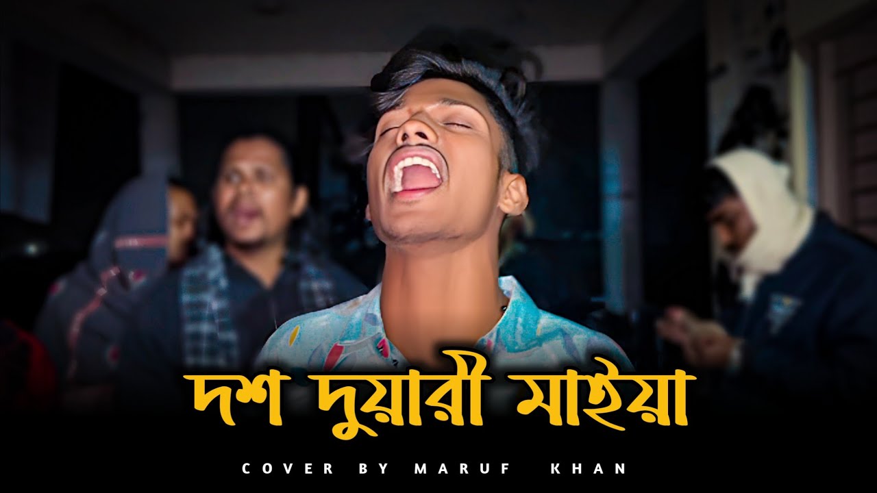 দশ দুয়ারি মাইয়া || Dosh Duyari Maiya || Pagol Hasan || Maruf khan || 2026.. @marufkhanofficial_07 