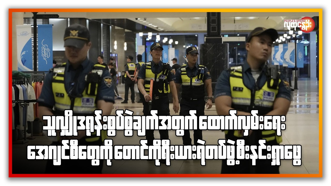 ထောက်လှမ်းရေး အေဂျင်စီတွေကို တောင်ကိုရီးယား ရဲတပ်ဖွဲ့ စီးနင်းရှာဖွေ | People's Spring