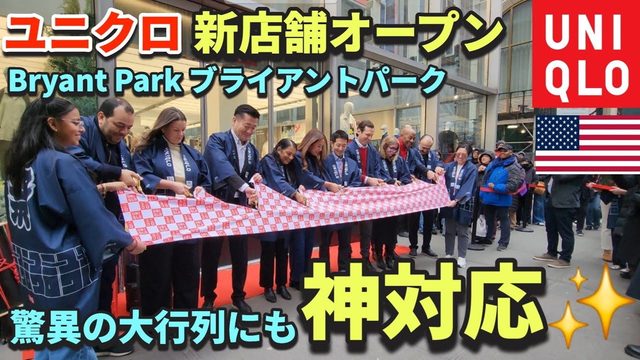 UNIQLO Opens in New York's Bryant Park | UNIQLO Fans from Around the World
