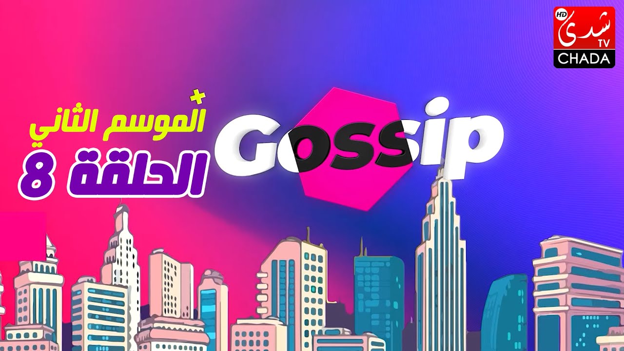 برنامج ڭوسيب Gossip - الموسم الثاني | الحلقة الثامنة كاملة