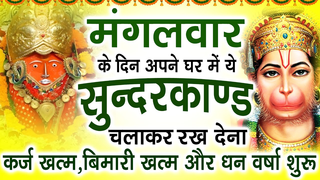 मंगलवार को घर में चलाकर रखदो सुन्दरकाण्ड आपकी बीमारी खत्म,कर्जे खत्म धनवर्षा शुरू#SundarkandPath