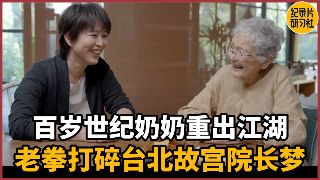 【对谈徐小虎】百岁世纪奶奶重出江湖！一套老拳打碎台北故宫院长梦#历史 #文化 #聊天 #纪实 #窦文涛 #马未都 #马家辉 #周轶君 #熱門 #推薦 #香港