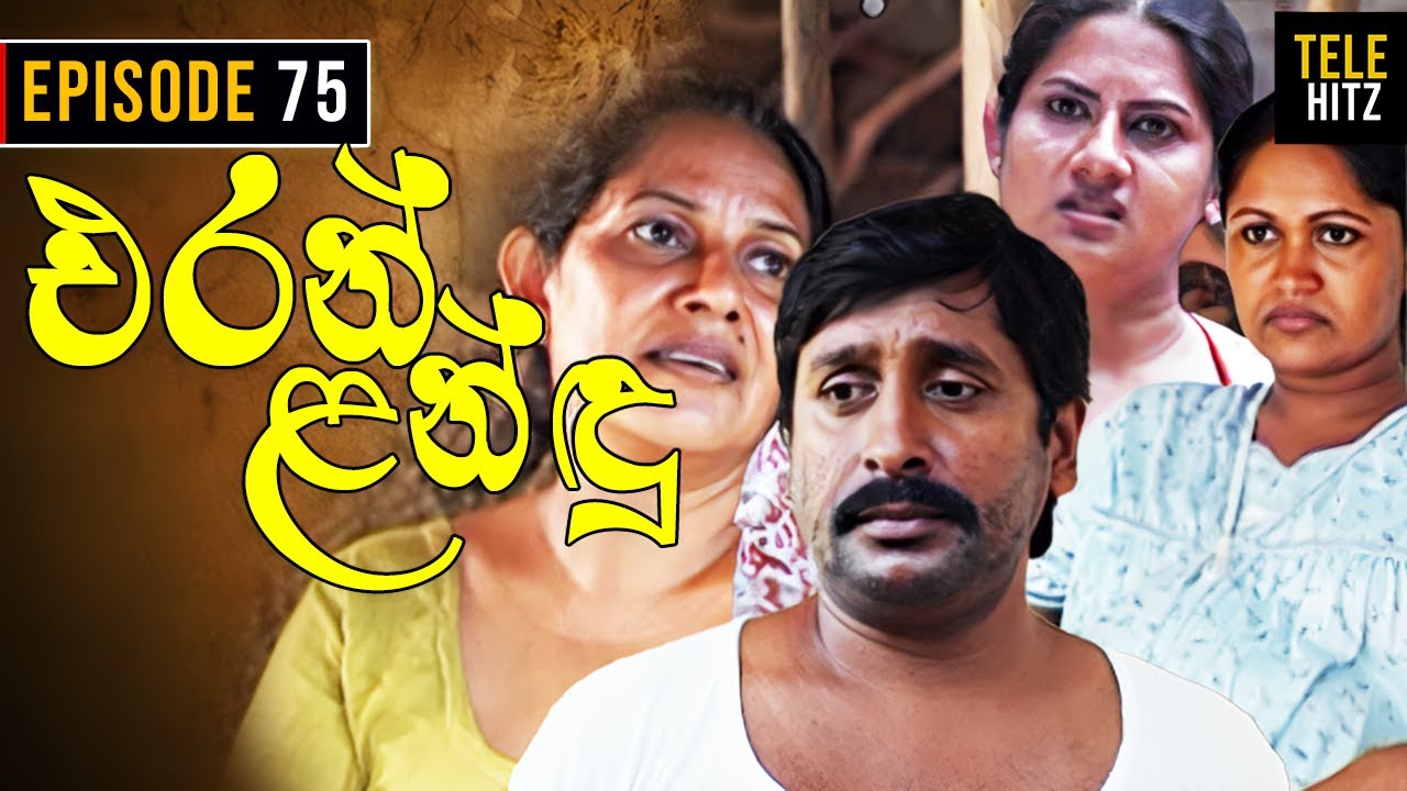 Eran Landu ( එරන් ළන්ඳු ) | Episode 75 | Sinhala Teledrama