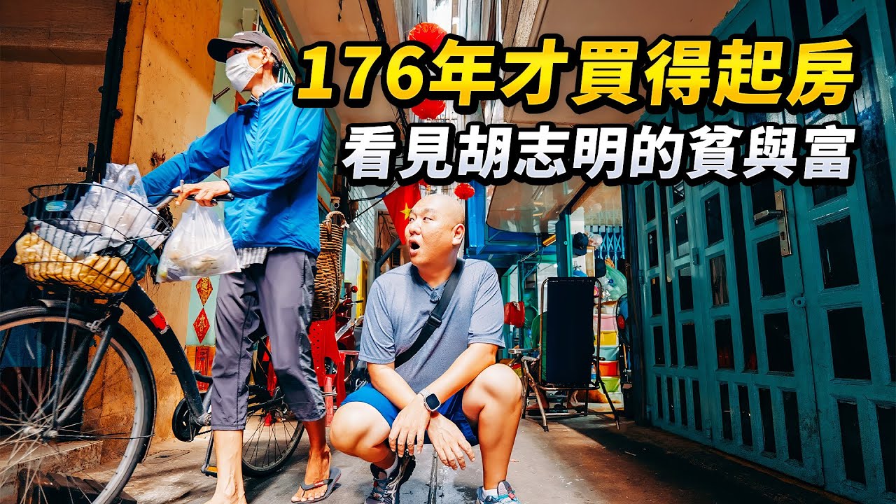 越南旅居驚人發現：走進西貢兩樣人間，看見胡志明的貧與富。年輕人不吃不喝176年才買得起房，一江之隔豪宅Vs蝸居對照實錄。改革開放到底給越南帶來了發展還是泡沫？｜路客Luke