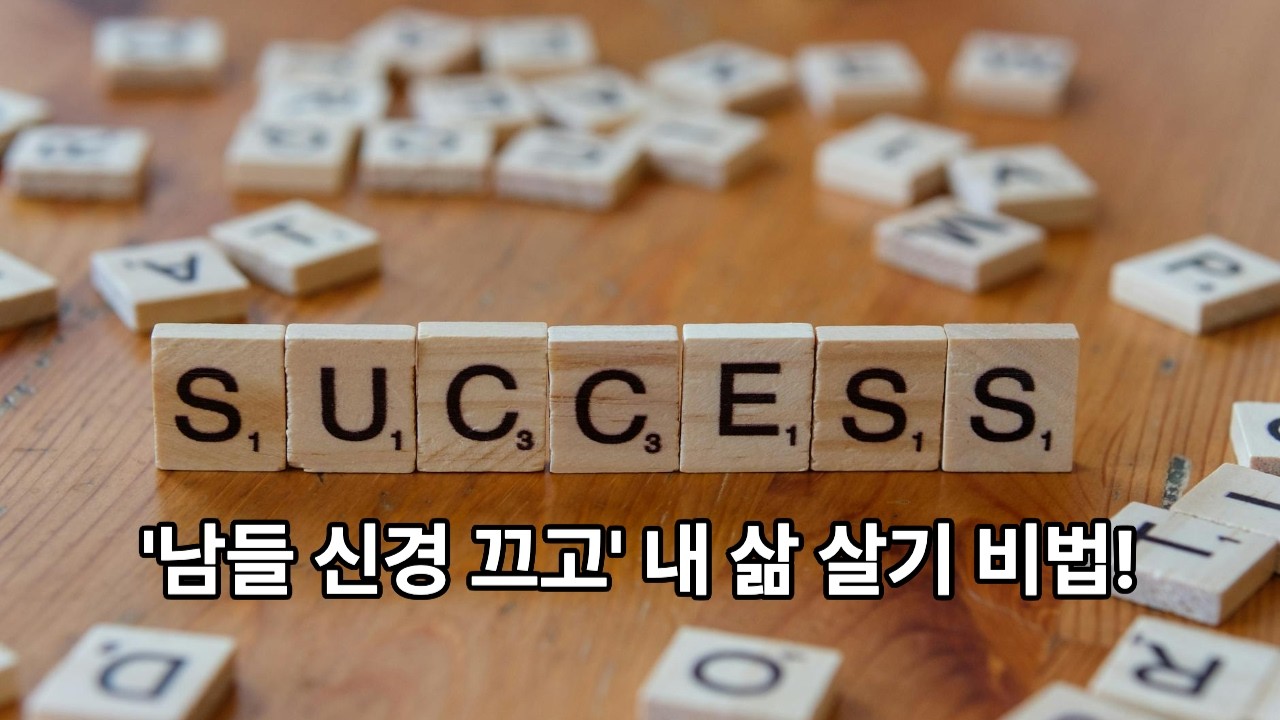 하루에 3번 치이는 당신, 감정 소모 줄이는 법