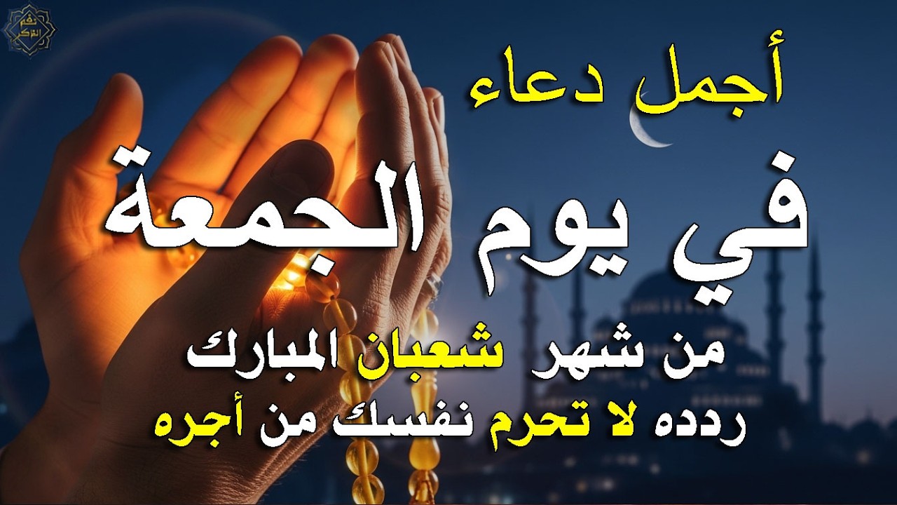 دعاء في يوم الأثنين 21 من شهر شعبان 2026 لرفع البلاء وقضاء الحوائج وجلب الرزق 🤲