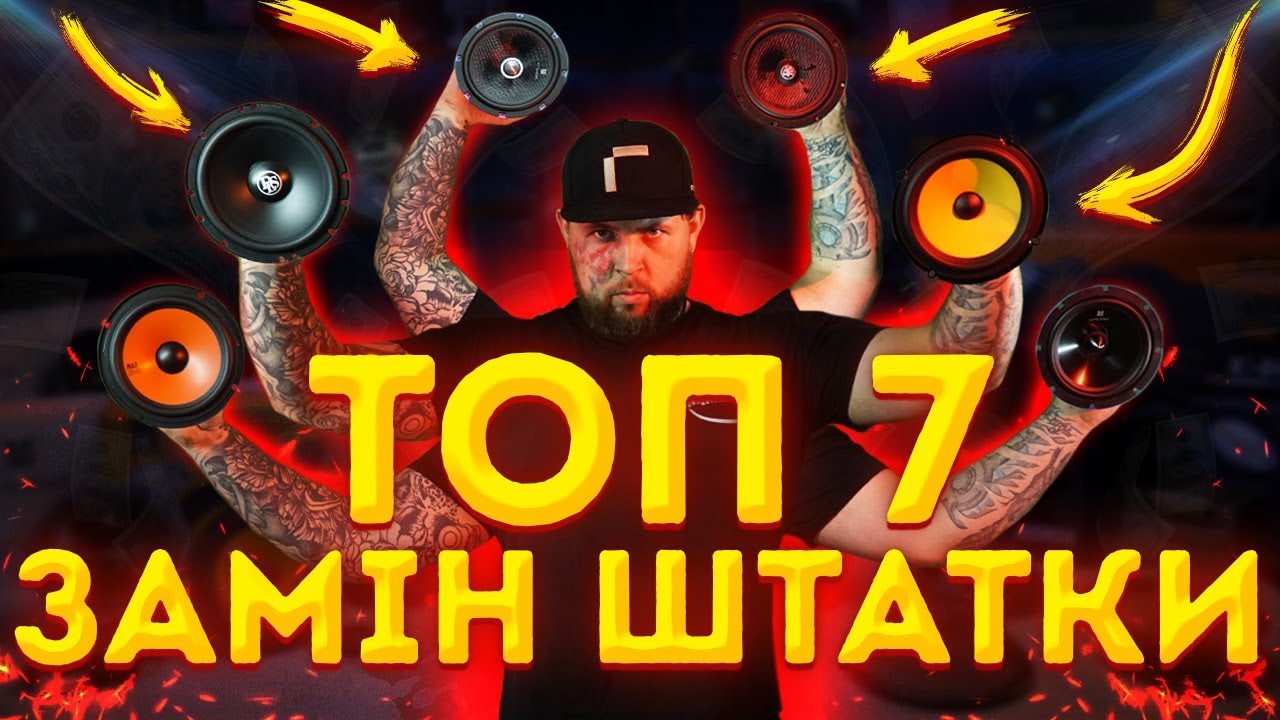 ТОП 7 динаміків для заміни штатної акустики