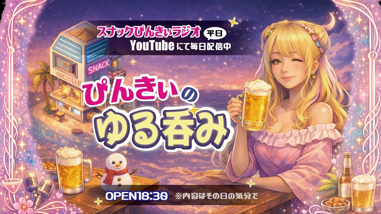 2026/01/19(月)スナックぴんきぃラジオ🍺手作りミニチュアスナック＆あつ森スナックより呑みながらラジオ配信💗【今宵はゆる呑み】ぴんきぃラブホを作る？…の回（笑）