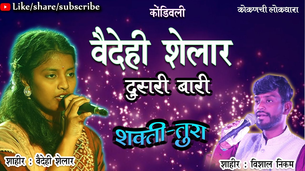 DUSARI BARI :  SHAHIR VEEDEHI SHELAR vs SHAHIR VISHAL NIKAM  | शाहीर वैदेही शेलार