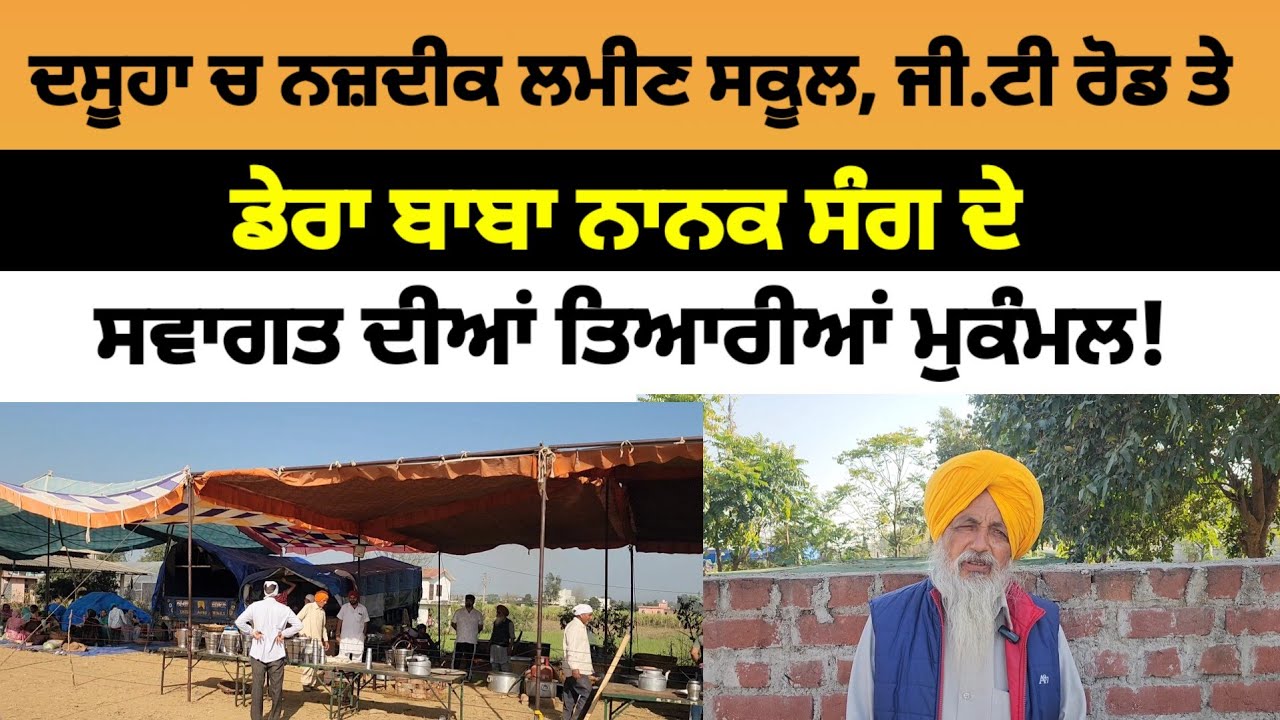 Dasuya ਦੇ ਪਿੰਡ ਲਮੀਨ ਨੇੜੇ ਹਰ ਸਾਲ ਦੀ ਤਰ੍ਹਾਂ ਡੇਰਾ ਬਾਬਾ ਨਾਨਕ ਸੰਗ ਦੇ ਸਵਾਗਤ ਦੀਆਂ ਤਿਆਰੀਆਂ ਮੁਕੰਮਲ!