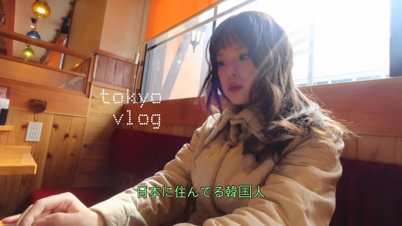 도쿄 거주 2년차 한국인 : 나 잘하고 있는거 맞겠지?  私、ちゃんとできてるかな？