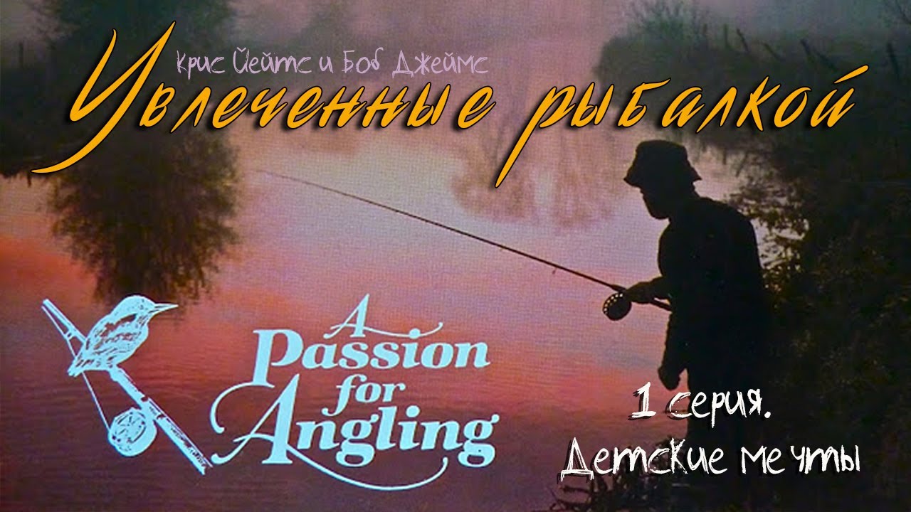 Увлеченные рыбалкой 1 серия. Детские мечты / A Passion for Angling (1993)
