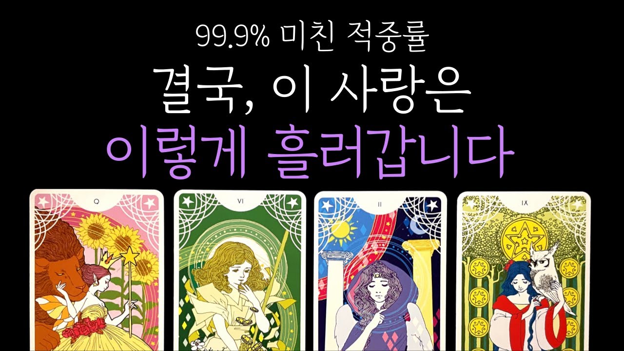 [타로] 🔥 99.9% 미친 적중률❗ 결국 이 사랑은 이렇게 흘러갑니다💗 상대 속마음과 관계 흐름💫짝사랑 썸 커플 재회
