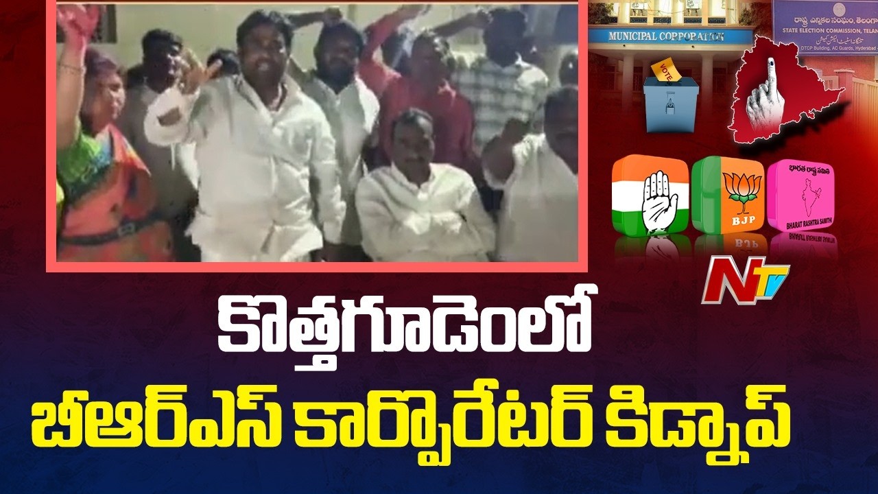 Kothagudem Municipal Corporation Results: రసవత్తరంగా కొత్తగూడెం కార్పొరేషన్ రాజకీయం | NTV Telugu