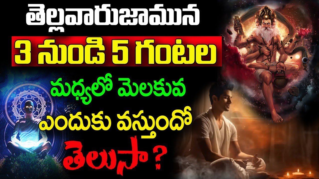 తెల్లవారుజామున 3 నుండి 5 గంటల మధ్యలో మెలకువ ఎందుకు వస్తుందో తెలుసా||Do You Often Wake Up b/n 3 and 5