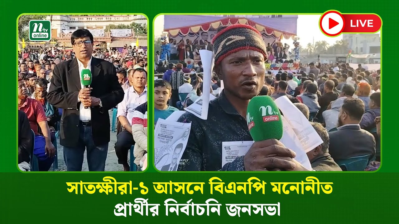 🔴LIVE : সাতক্ষীরা-১ আসনে বিএনপি মনোনীত প্রার্থীর নির্বাচনি জনসভা (ধারণকৃত)