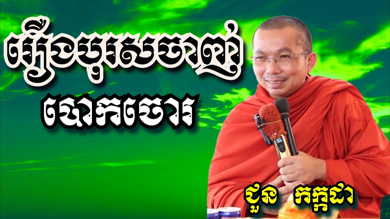 រឿងបុរសចាញ់បោកចោរ - ជួន កក្កដា  | Dharma talk by Choun Kakada