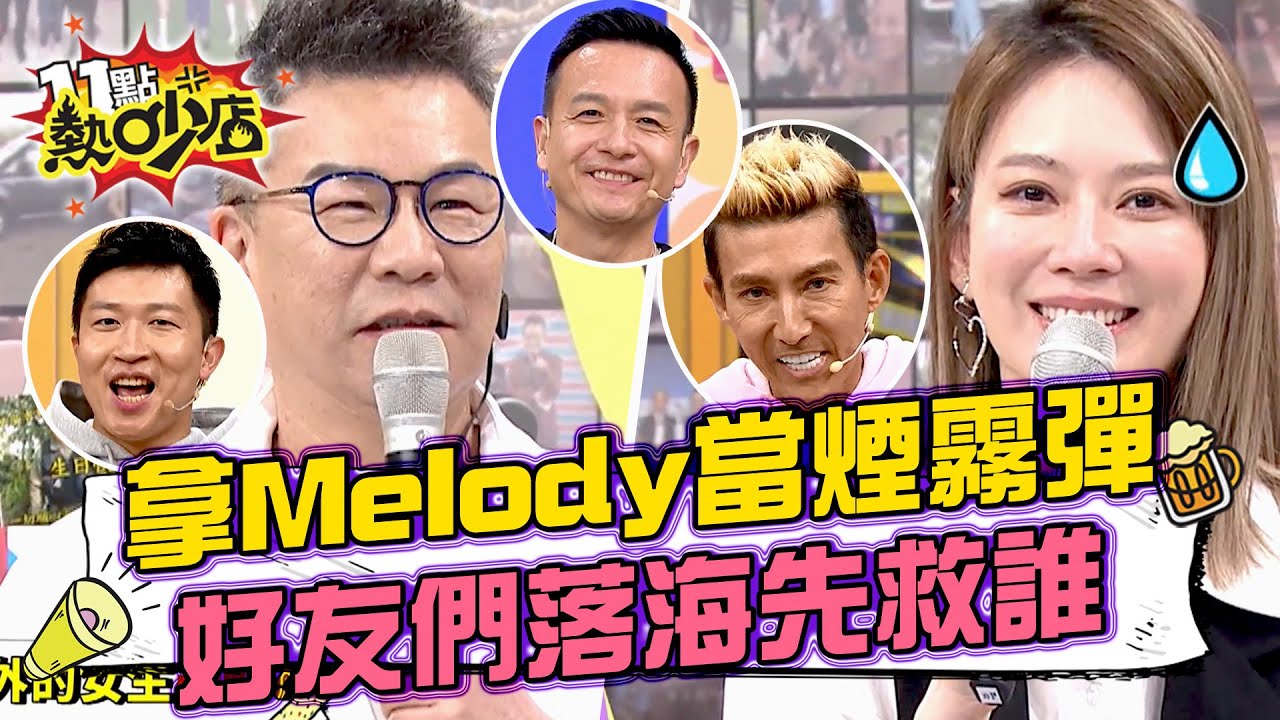 沈玉琳又拿Melody當煙霧彈？！張立東、小鐘、潘若迪落海先救誰？！ 11點熱吵店@chopchopshow 20231225