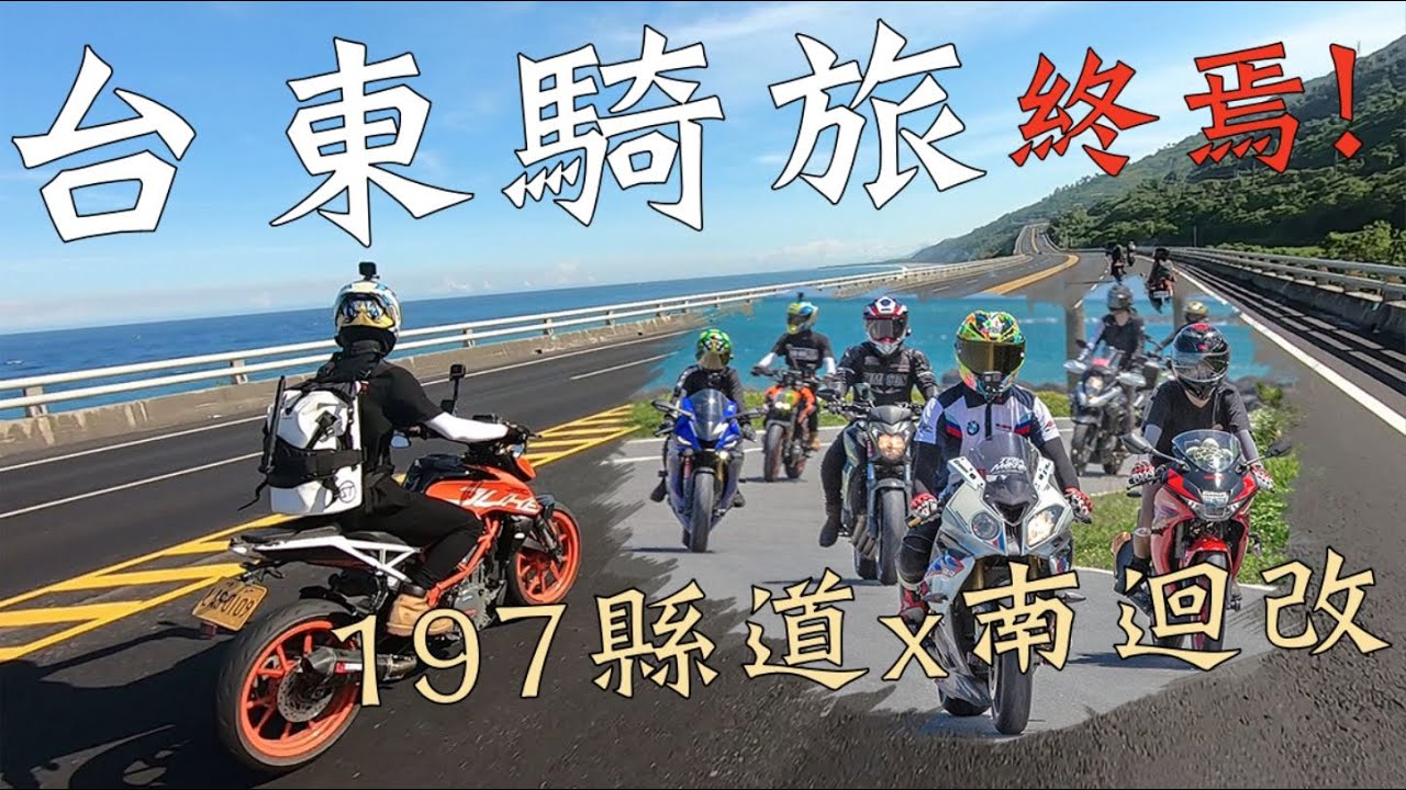 台東騎旅EP3｜完結灑花！Ft.張小胖、魯特、查克歐巴、龜藍波火｜大鵬旅跑誌
