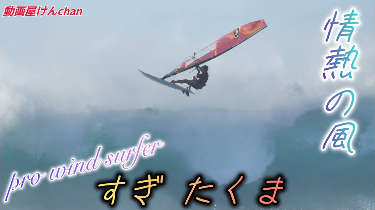 【情熱の風】pro wind surfer 杉 匠真！の巻…