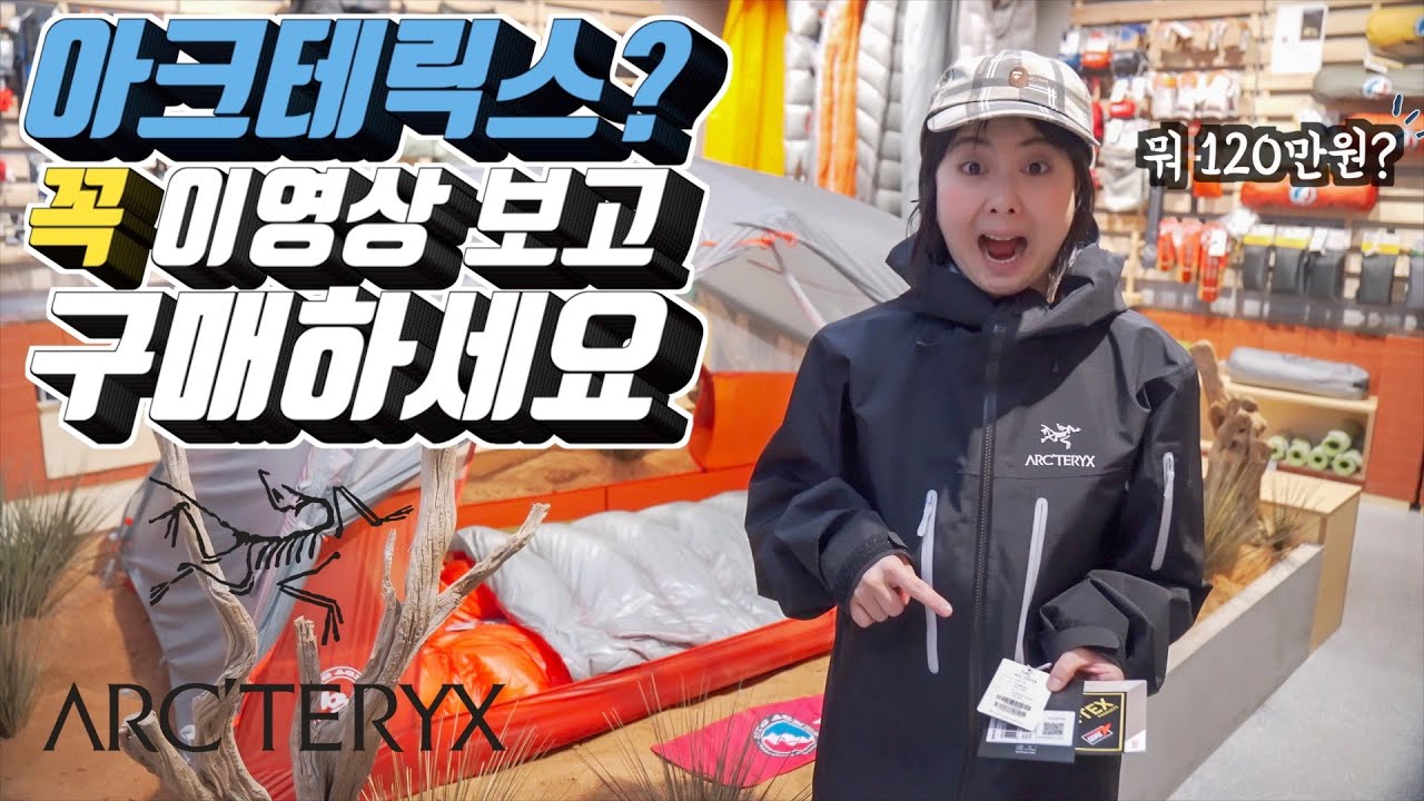 아크테릭스 사시게요? 꼭 이 영상보고 구매하세요! | 아크테릭스 완벽 정리 | 동계백패킹준비
