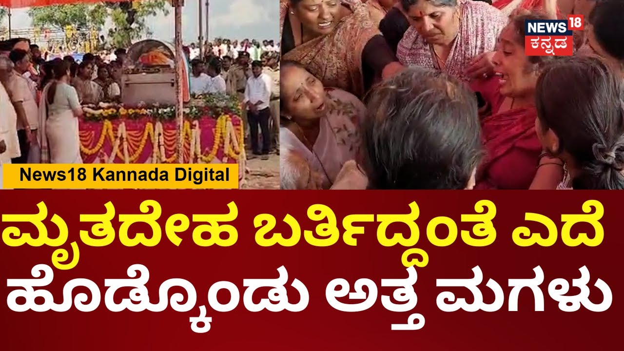 Congress MLA HY Meti Funeral | ಮೇಟಿ ಅಂತ್ಯಸಂಸ್ಕಾರದ ವೇಳೆ ಮುಗಿಲು ಮುಟ್ಟಿದ ಮಗಳ ಆಕ್ರಂದನ | N18V