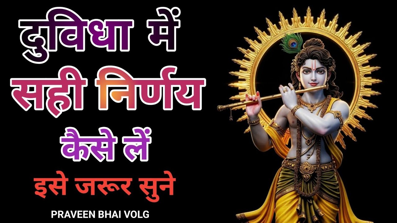 दुविधा में सही निर्णय कैसे लें? | Krishna motivational video  l Krishna Vani l Shrimad Bhagwat Geeta