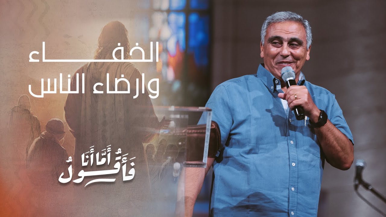 الخفاء وارضاء الناس - القس/ سامح موريس - إجتماع الشباب - الجمعة 18-8-2023