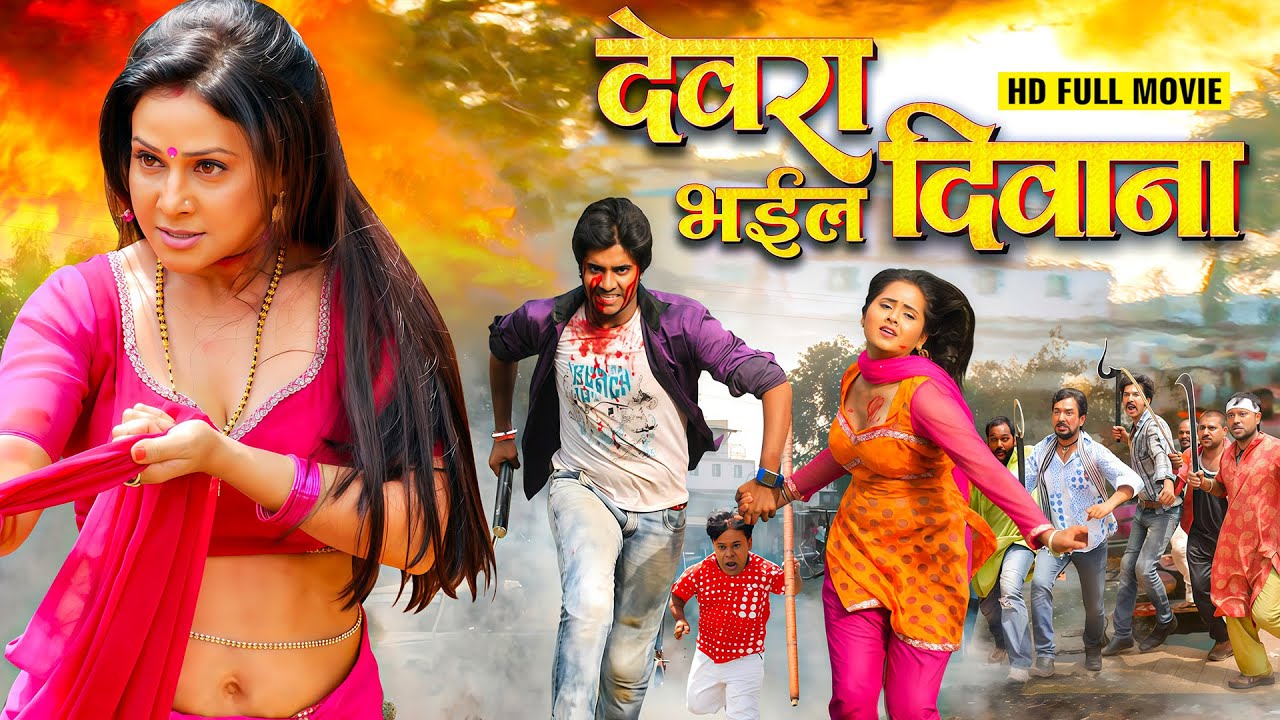 Full Movie | देवरा भईल दीवाना | Chintu Panday का रोमांटिक सुपरहिट मूवी | New Bhojpuri Movie 2026