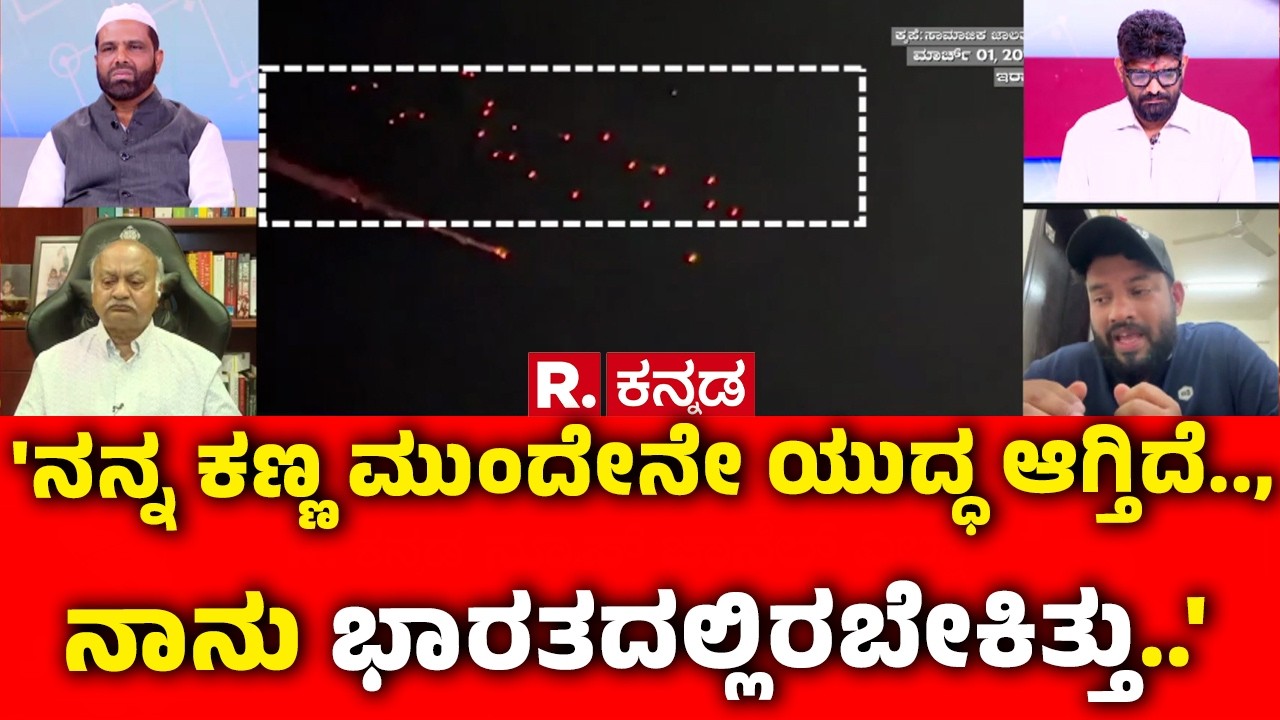 Israel Vs Iran War : 'ನನ್ನ ಕಣ್ಣ ಮುಂದೇನೇ ಯುದ್ಧ ಆಗ್ತಿದೆ.., ನಾನು ಭಾರತದಲ್ಲಿರಬೇಕಿತ್ತು..' | Mahabharata